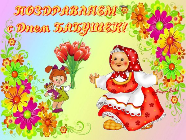 Поздравление с днем баб