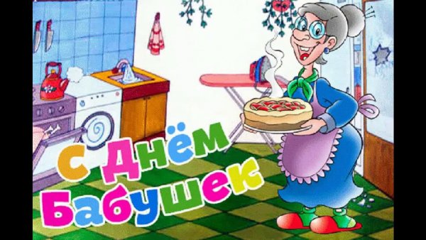 День бабушек и дедушек