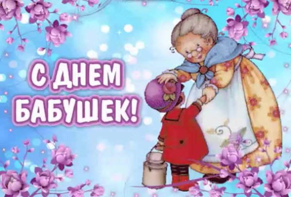 С днем бабушек