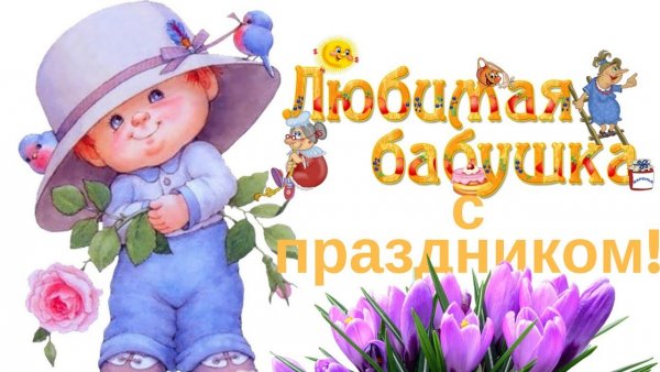 Поздравок с днём бабушек