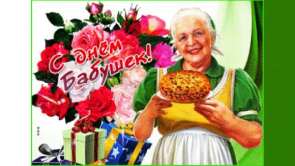 Всемирный день бабушек