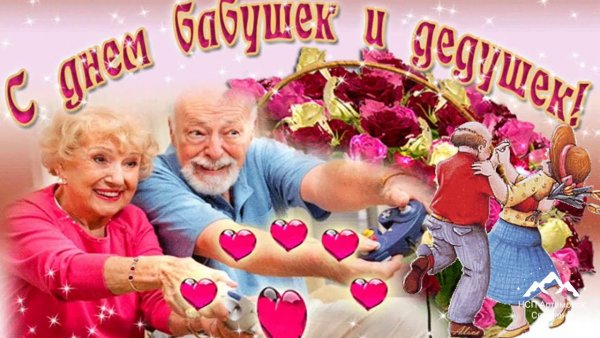 С днем ьабушек идедушек