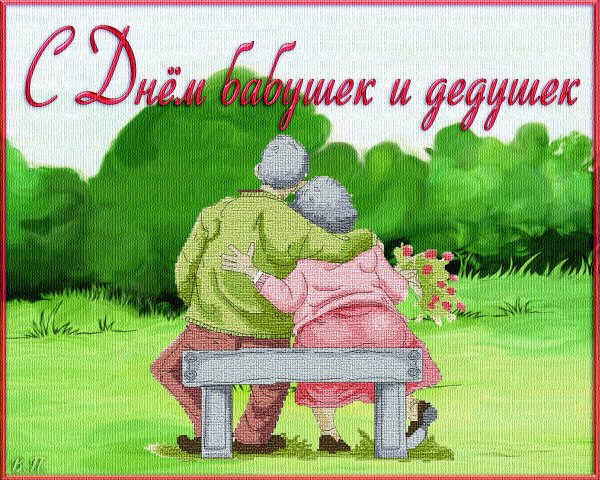 С дне бабушек и дедушек