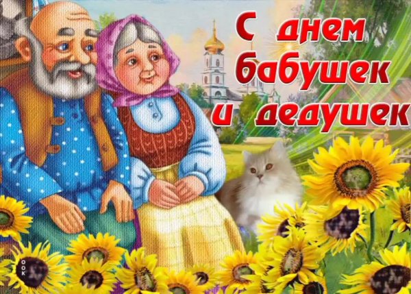 Открытки с днём бабушек и дедушек