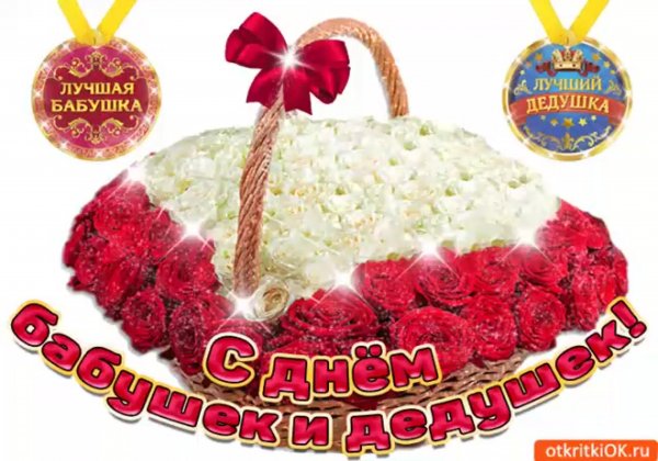 С днём бабушек и дедушек поздравления