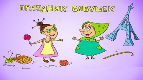 Поздравления с днём бабушек прикольные открытки