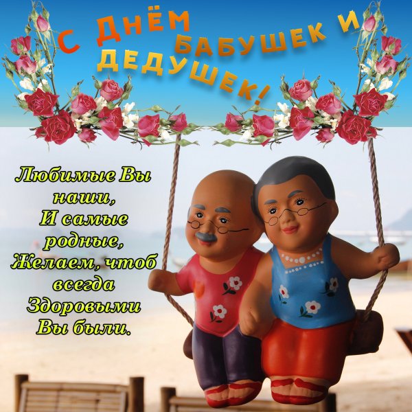 Открытки с днём бабушек и дедушек
