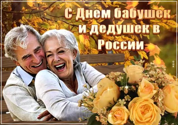 Открытки с днём бабушек и дедушек