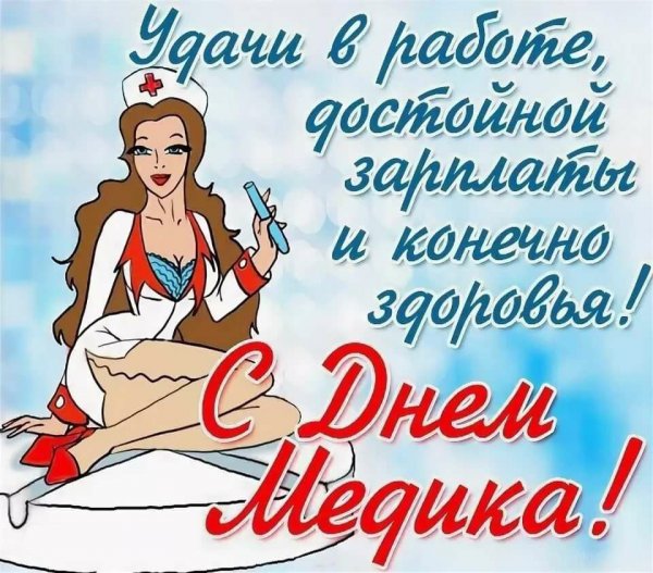 С днем медицинског орабонтка