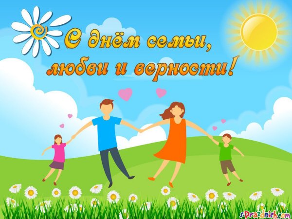 День семьи любви и верности