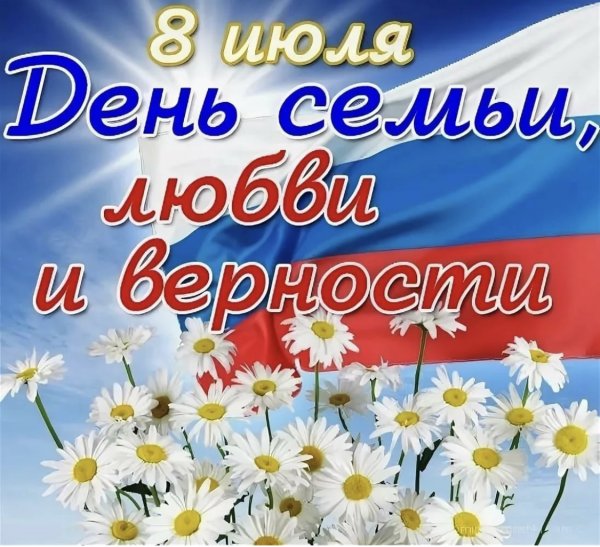 День семь ,любви иверности