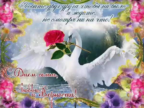 Открытки с днём семьи любви и верности