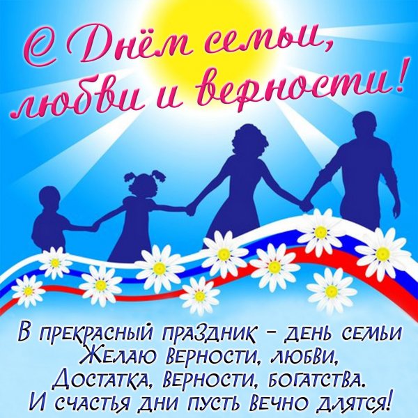 День семьи любви и верности