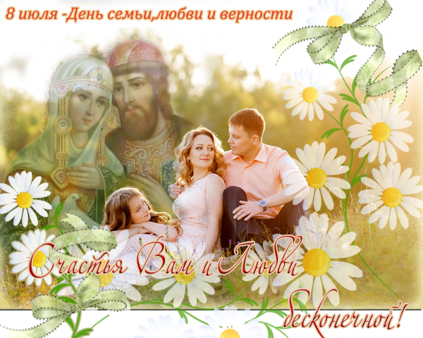 День семьи любви и верности