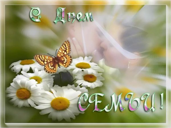 С днём семьи открытки анимация