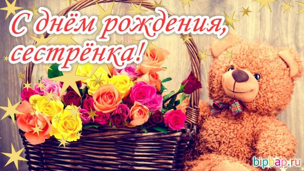 Открытки с днём рождения сестрёнка