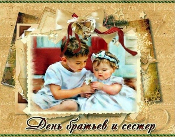 С днём братьев и сестёр открытки