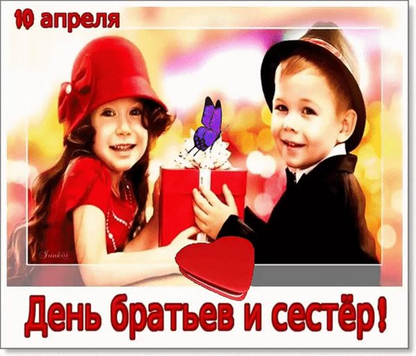 День братьев и сестер поздравления