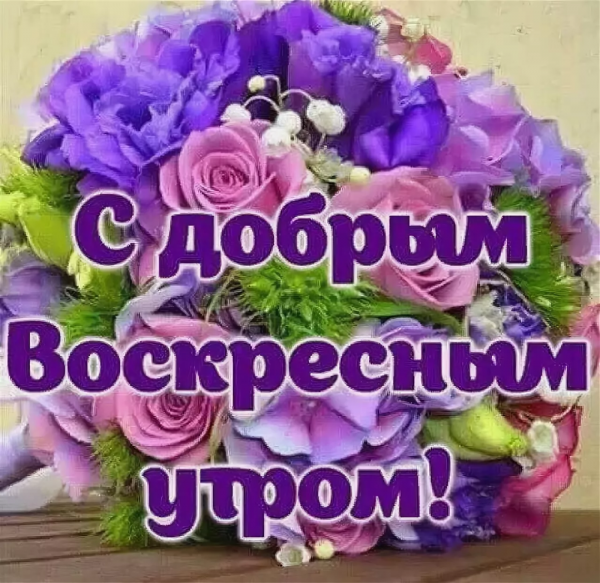 Открытки с добрым утром воскресенья