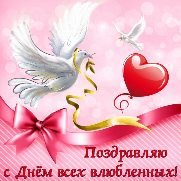 Открытка с днем влюбленных