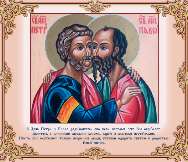 Святые апостолы Петр и Павел 12 июля