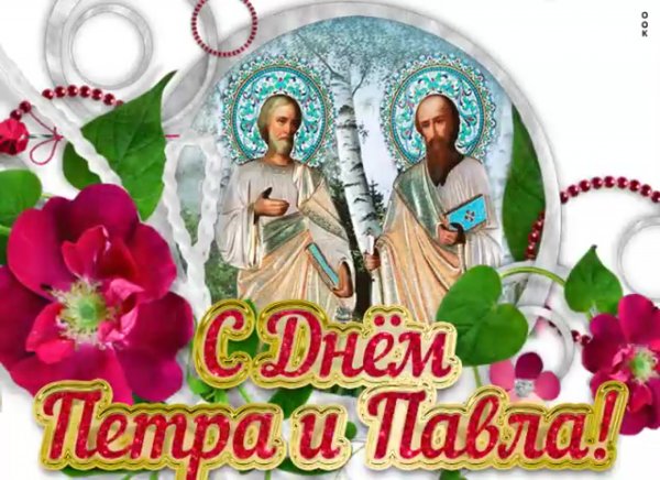С днем Петра и Павла поздравления
