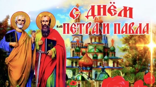 Пётр Павел праздник церковный