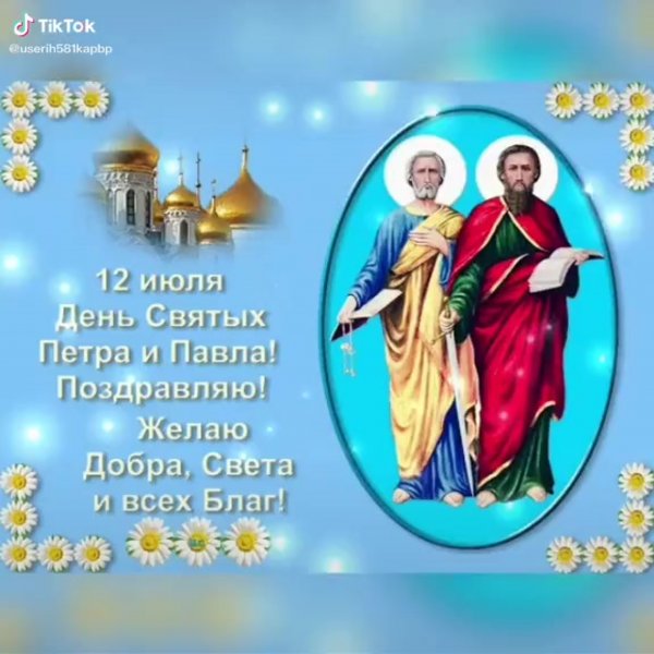 12 Июля день Петра и Павла поздравления
