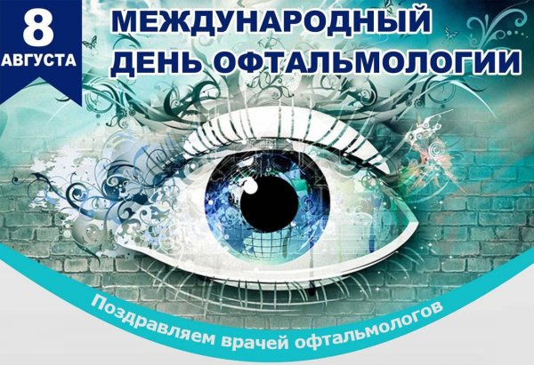 Международный день офтальмолога