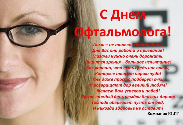 Открытки стднем офтальмолога