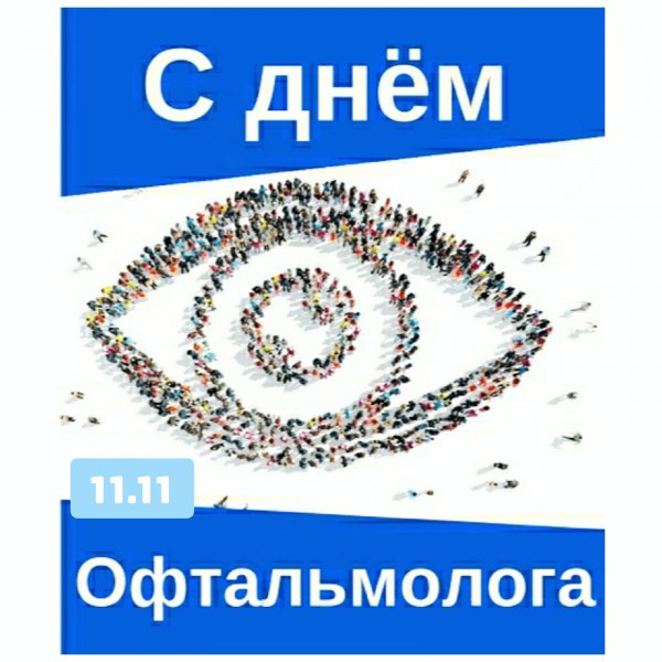 День офтальмолога анимашки