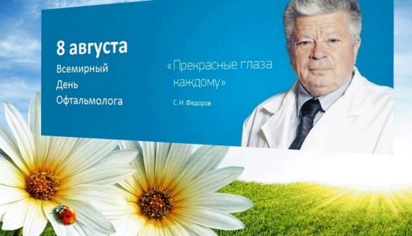 Международный день офтальмолога