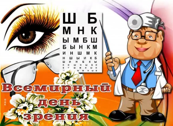 Поздравление врача офтальмолога