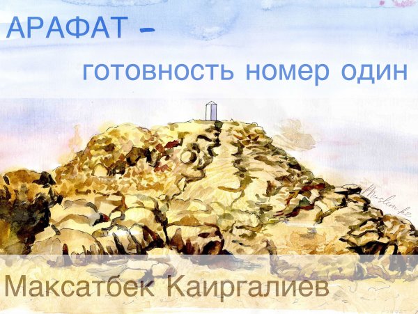 Арафа день у мусульман