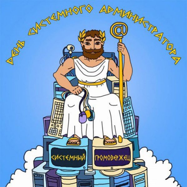День системного администратора поздравления