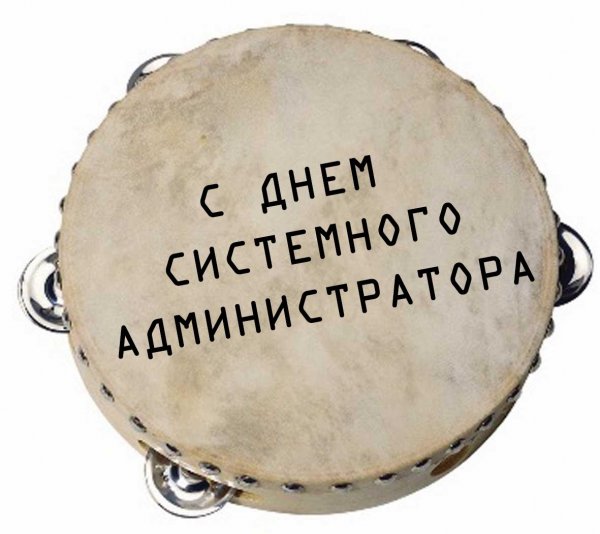 День системного администратора открытки