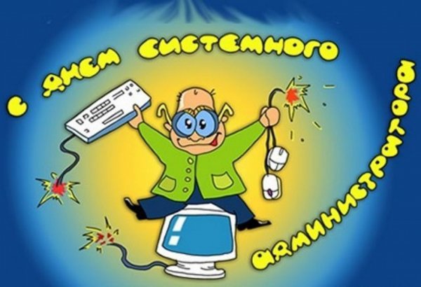 День системного администратора открытки