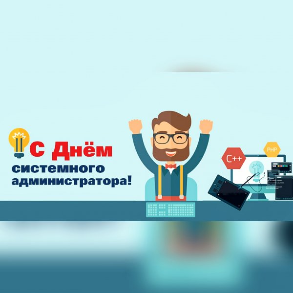 День системного администратора открытки