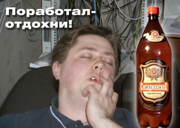 Сисадмин пиво