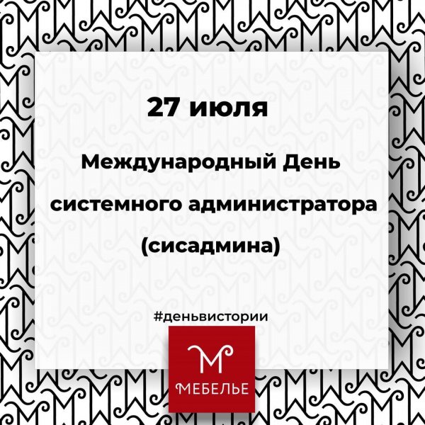 С праздником системного администратора