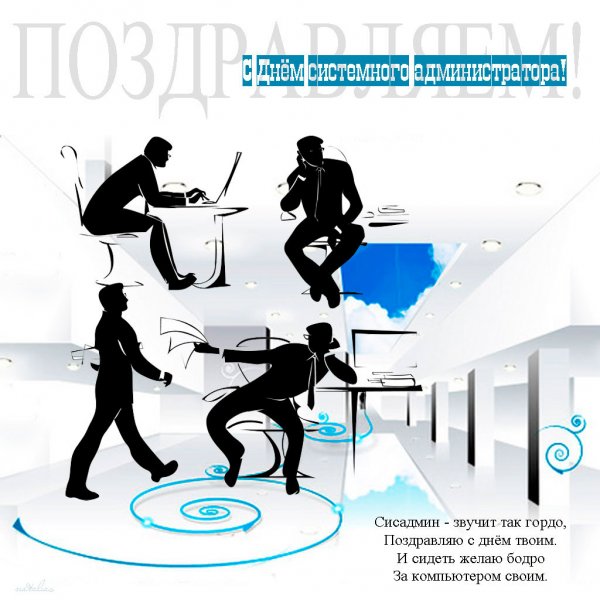 26 Июля праздник день системного администратора