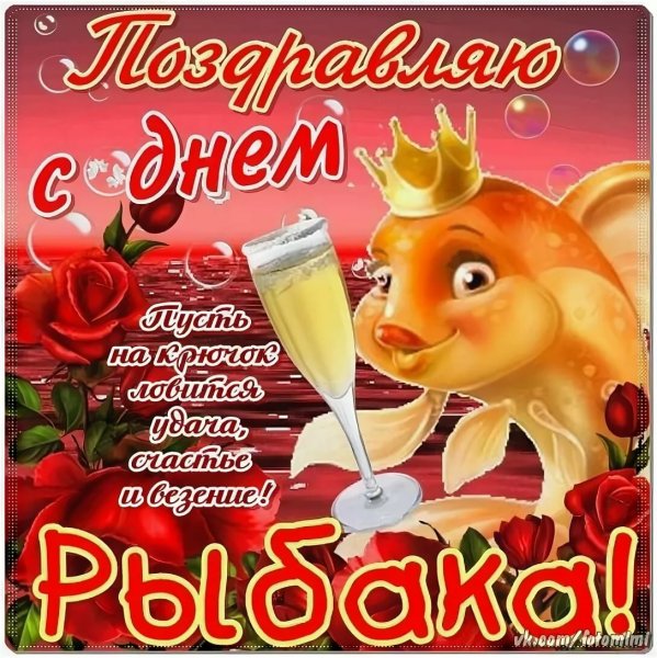 С днём рыбака поздравления открытки