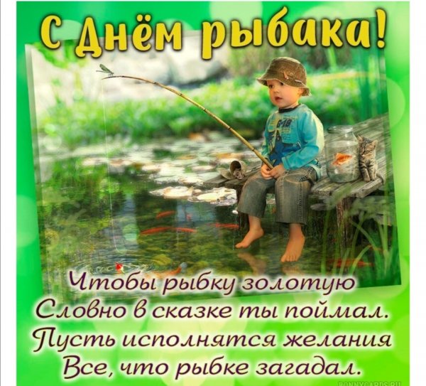С днём рыбака поздравления