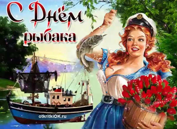 Открытки с днём рыбака женщине