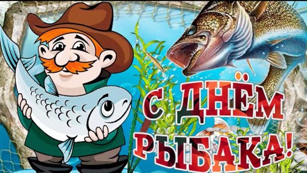 Поздравление поздравление с днем рыбака