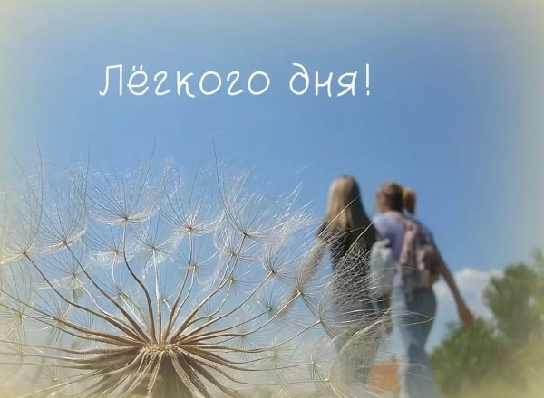 Хорошего легкого дня