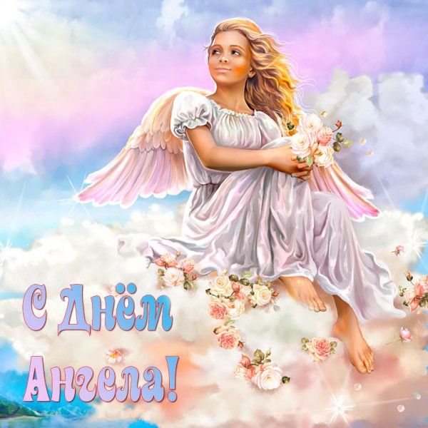 День ангела картинки поздравления