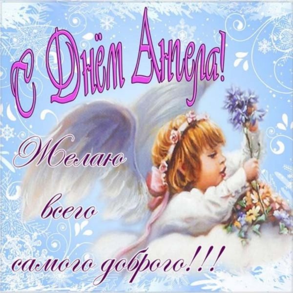 Поздравления с днем ангела открытки бесплатно