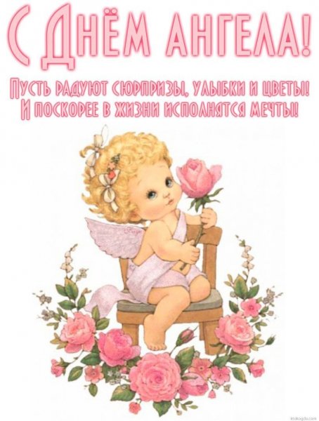 Поздравления с днём ангела