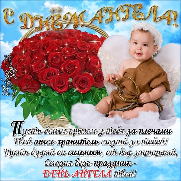 День ангела